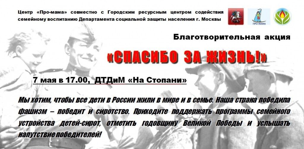 Акция спасибо за жизнь. Благотворительная акция дети войны. Благотворительная акция проходившая в мае. Благотворительная акция баннер ветераны. Приглашение на акцию в поддержку военной операции.