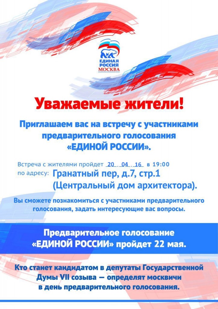 Жители Замоскворечья встретятся с участниками предварительного голосования «Единой России»