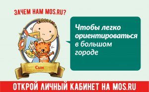 Записать ребенка в детский сад можно в личном кабинете на сайте мэра Москвы