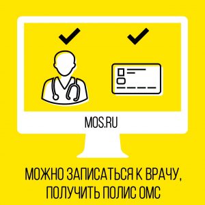 Запись к врачу можно осуществить на mos.ru