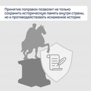 Поправки в Конституцию РФ позволят защитить историческую память