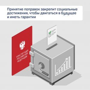 Устойчивость и стабильность гарантируют новые поправки в Конституцию РФ