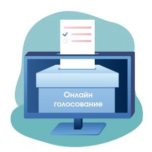 Прием заявок на дистанционное голосование по поправкам в Конституцию РФ завершили