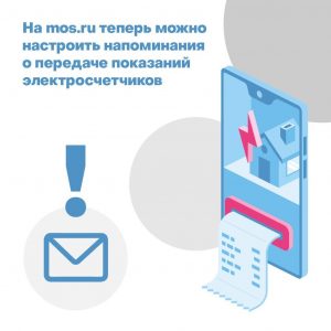 Москвичи смогут получать уведомления о передаче показаний счетчиков