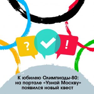Онлайн-квест к юбилею Олимпиады-80 подготовили на портале «Узнай Москву»