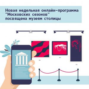 Онлайн-программу «Московские сезоны дома» посвятили столичным музеям
