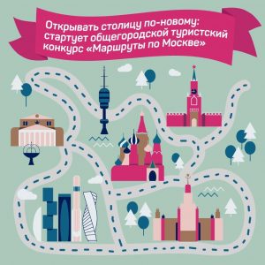 Конкурс «Маршруты по Москве» стартовал в столице
