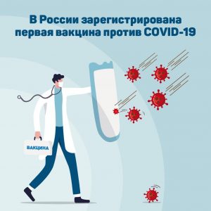 Вакцина от коронавируса зарегистрирована в России