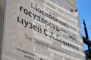 Московская музейная неделя стартует в Доме-музее Есенина. Фото: Анна Быкова, «Вечерняя Москва»