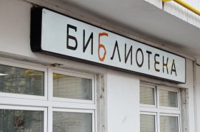Мастер-класс о публичных выступлениях пройдет в «Научке». Фото: Анна Быкова, «Вечерняя Москва»