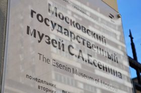 Дискуссия о выставке состоится в музее Сергея Есенина. Фото: Анна Быкова, «Вечерняя Москва»