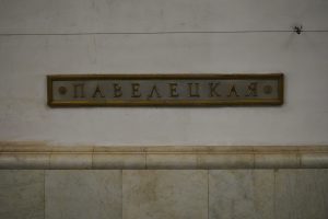 Площадку городского проекта открыли на станции метро «Павелецкая». Фото: Анна Быкова, «Вечерняя Москва»